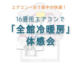 本日9/6(土)11時から全館冷暖房の体感会開催