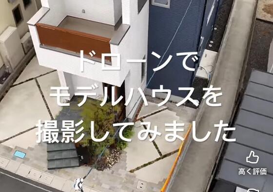 ドローンでモデルハウスを撮影しました