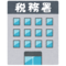 住宅ローン減税・住宅ローン控除の手続きについて