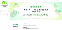 みらいエコ住宅2026事業の補助金ホームページがオープンしました