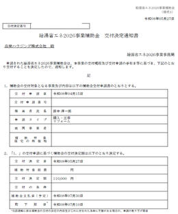 給湯省エネ2026事業の補助金の交付決定がされました