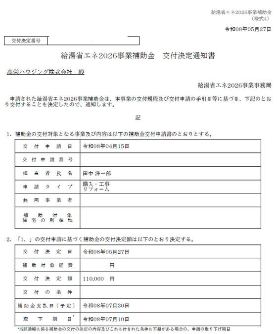給湯省エネ2026事業の補助金の交付決定がされました