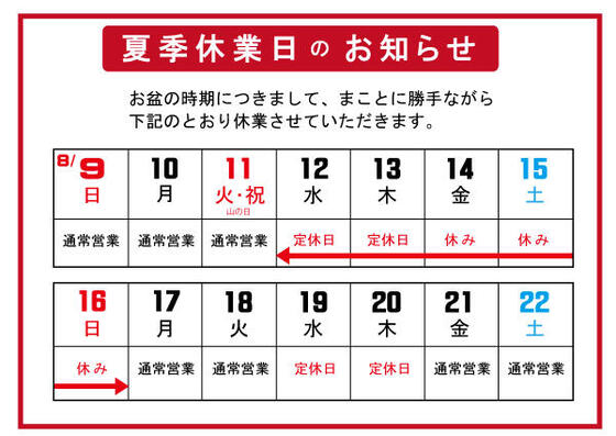 夏季休業のお知らせ