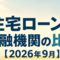 住宅ローンの金融機関の比較【2026年9月】