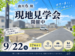 【橿原市】曲川６期の現地案内会17時まで開催中