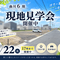 【橿原市】曲川６期の現地案内会17時まで開催中