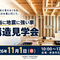 【奈良市】11/1(日)10時～17時　構造見学会を開催します