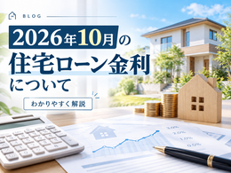 2026年10月の住宅ローン金利