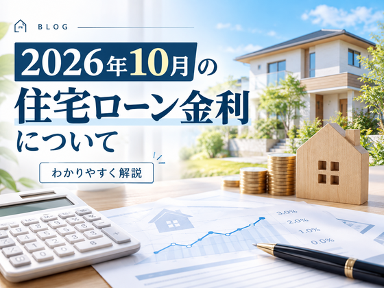 2026年10月の住宅ローン金利
