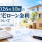 2026年10月の住宅ローン金利