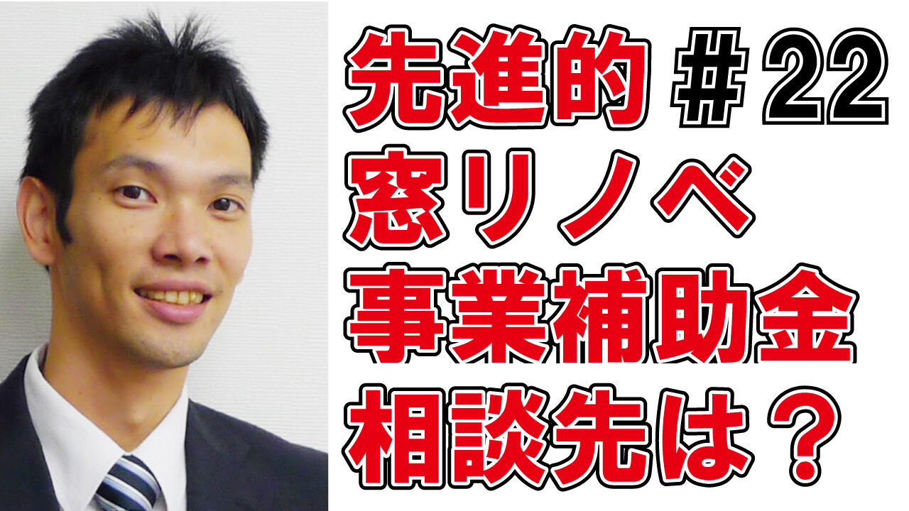 22先進的窓リノベ事業の相談先は？.jpg