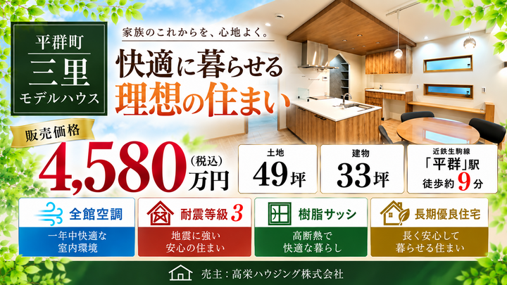三里モデルハウス【販売中】
