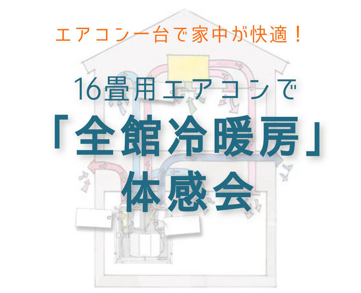 16畳用エアコン１台で『全館冷暖房』体感会