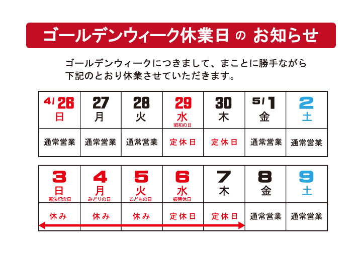 GW休業日のお知らせ