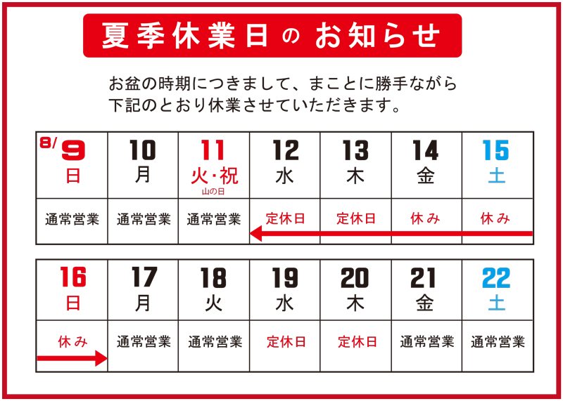 夏季休業日のお知らせ